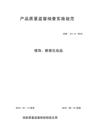 CCGF211.62010修饰、粉类化妆品