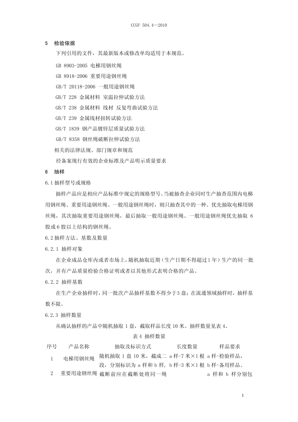 CCGF_504_4钢丝绳产品质量监督抽查实施规范_第2页
