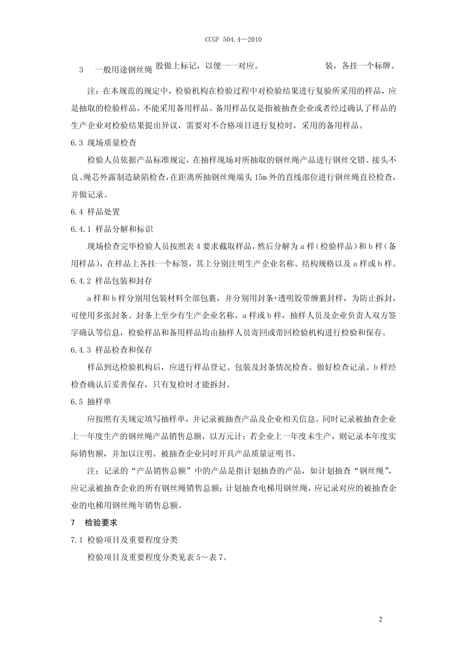 CCGF_504_4钢丝绳产品质量监督抽查实施规范_第3页