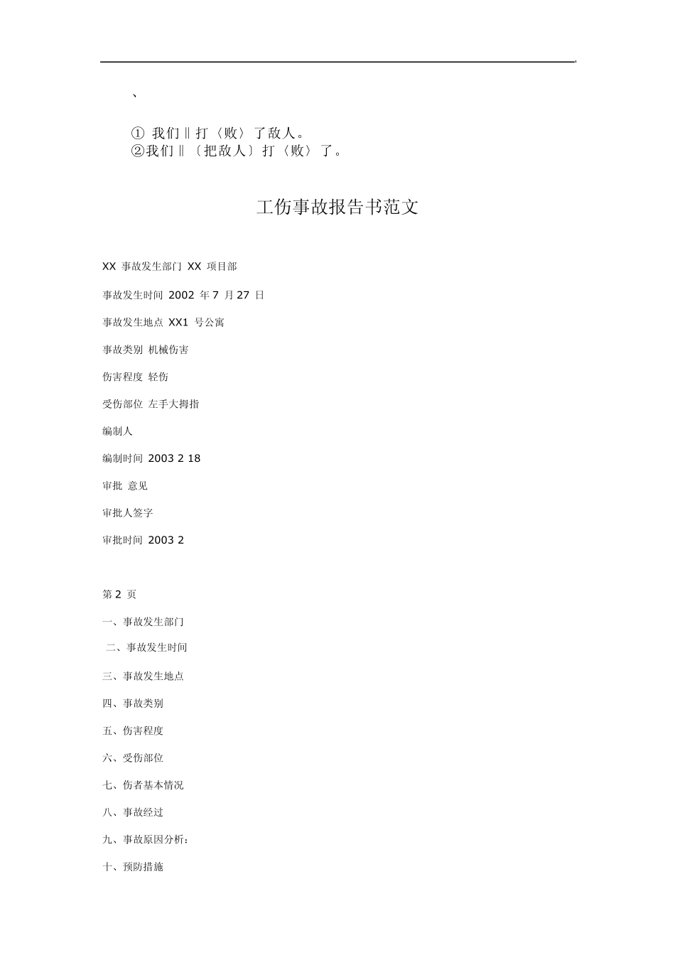 cchjpmv工伤事故报告书范文_第1页