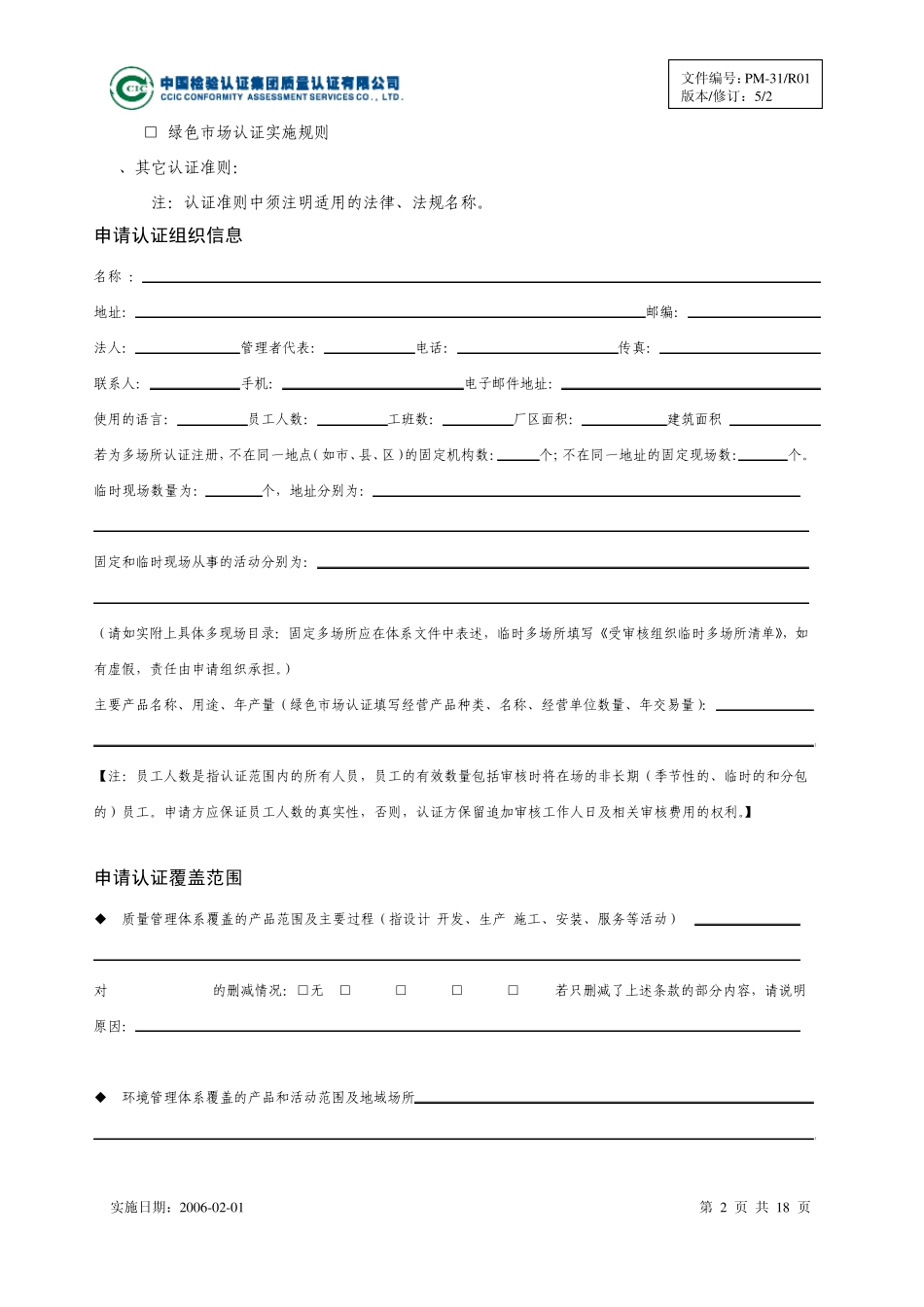 ccic认证申请书_第2页