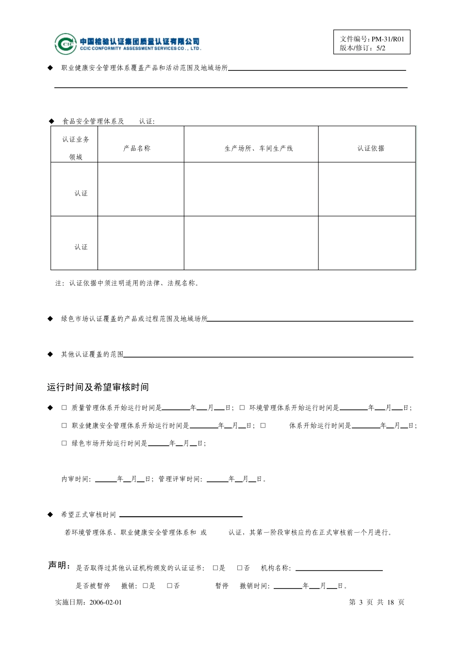 ccic认证申请书_第3页