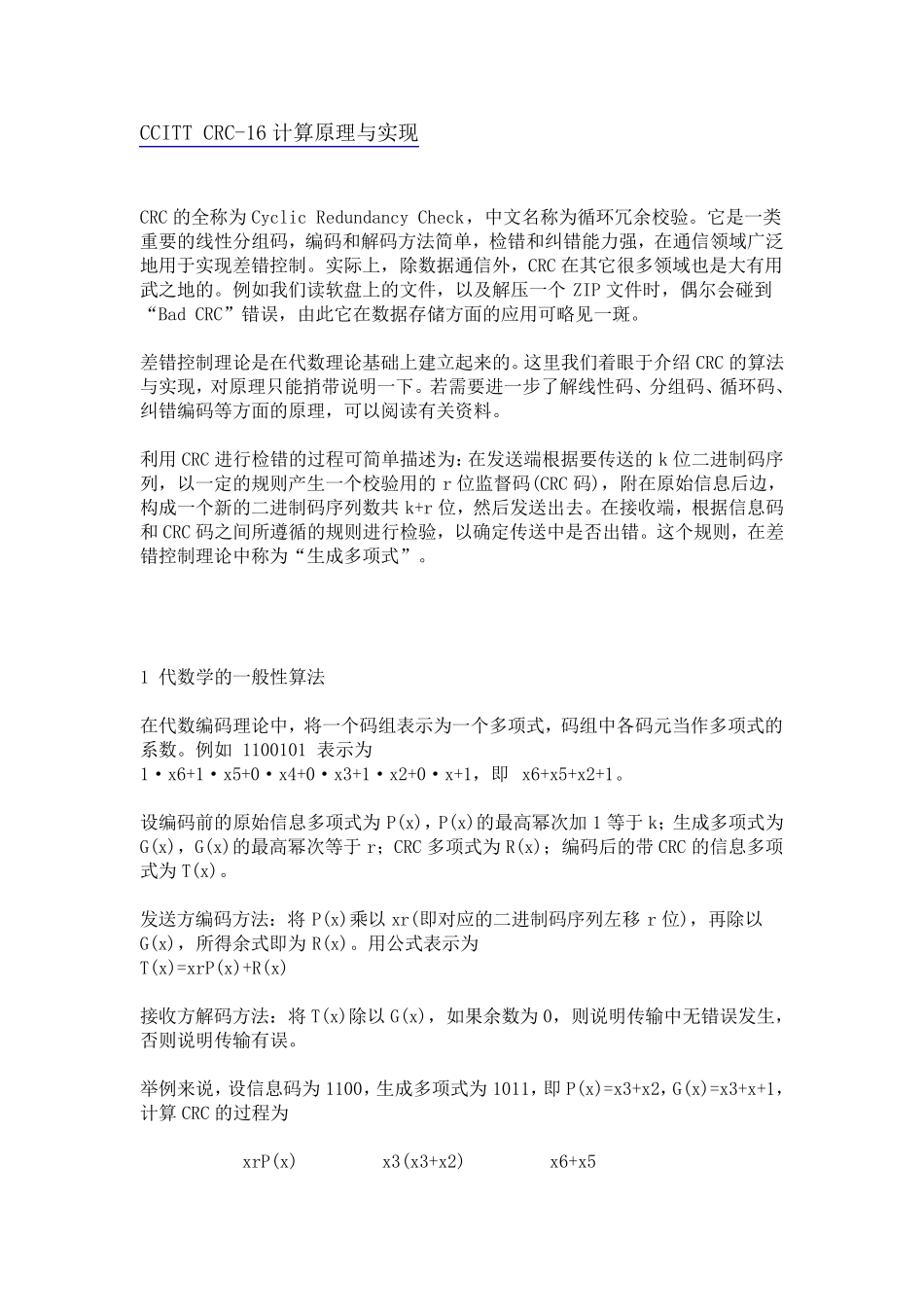 CCITTCRC16计算原理与实现_第1页