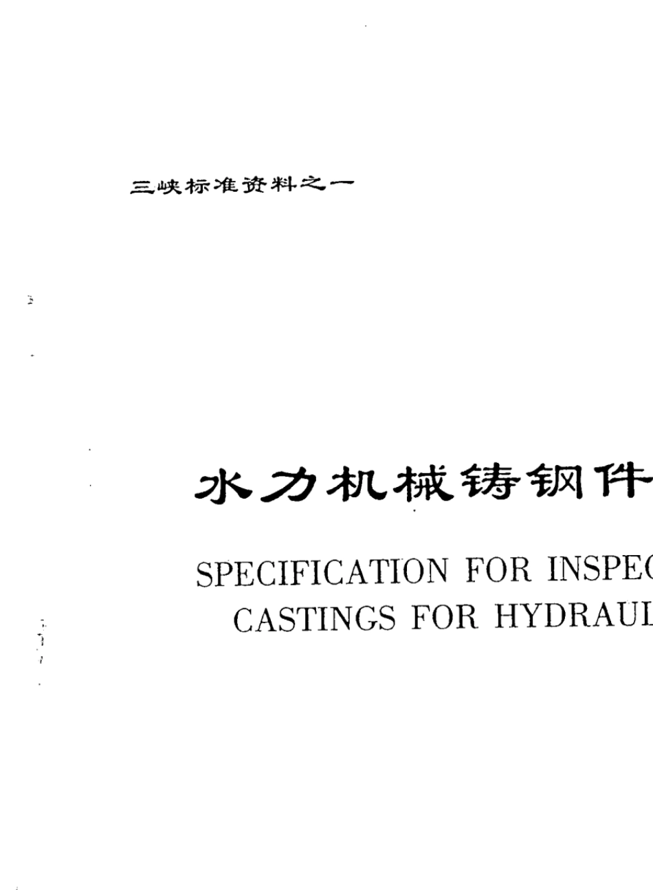 CCH703水力机械铸钢件检验规范_第1页