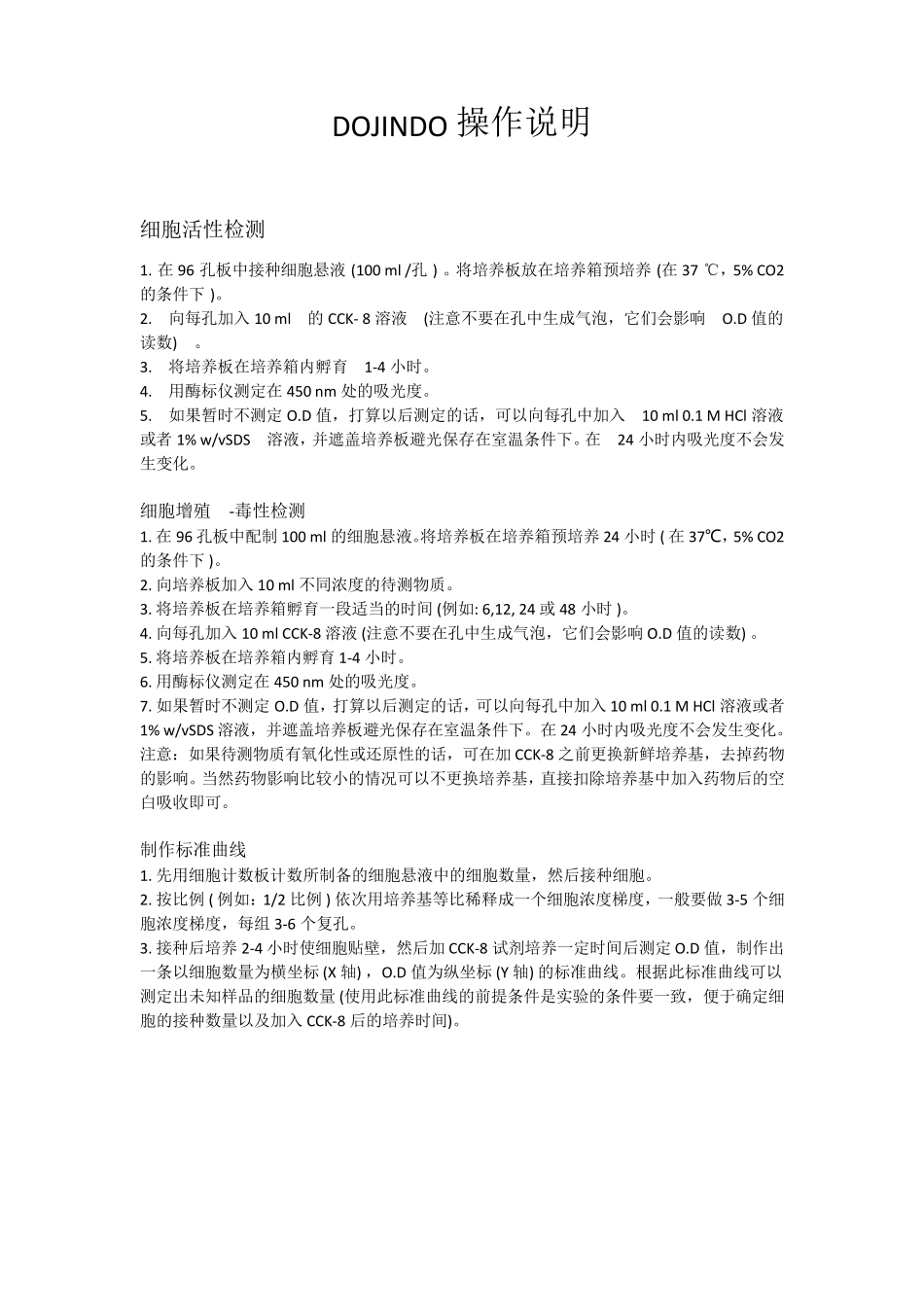 CCK8操作说明与检测步骤_第1页