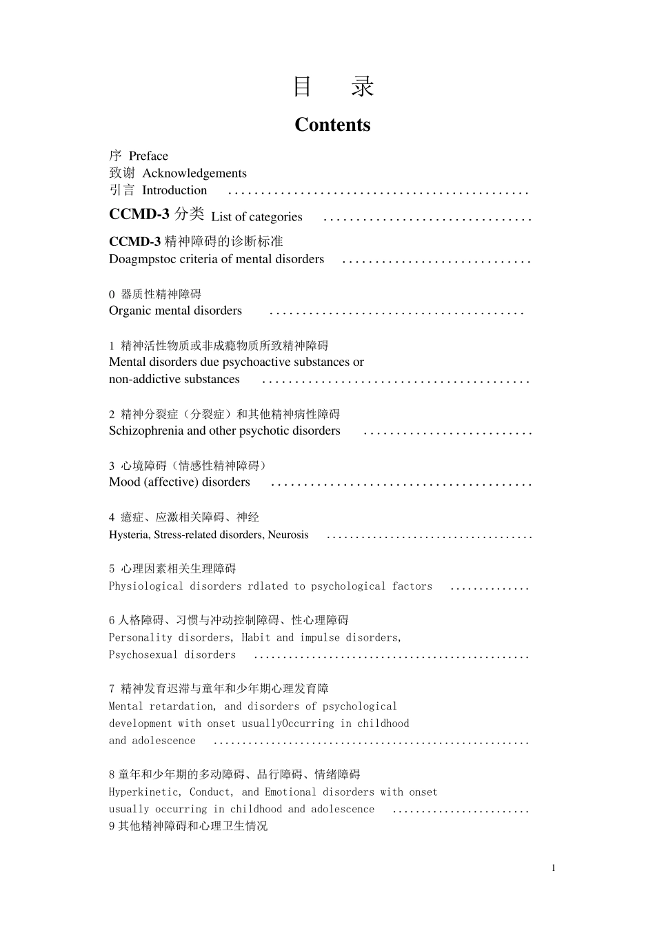 CCMD3中国精神障碍分类与诊断标准第3版_第1页