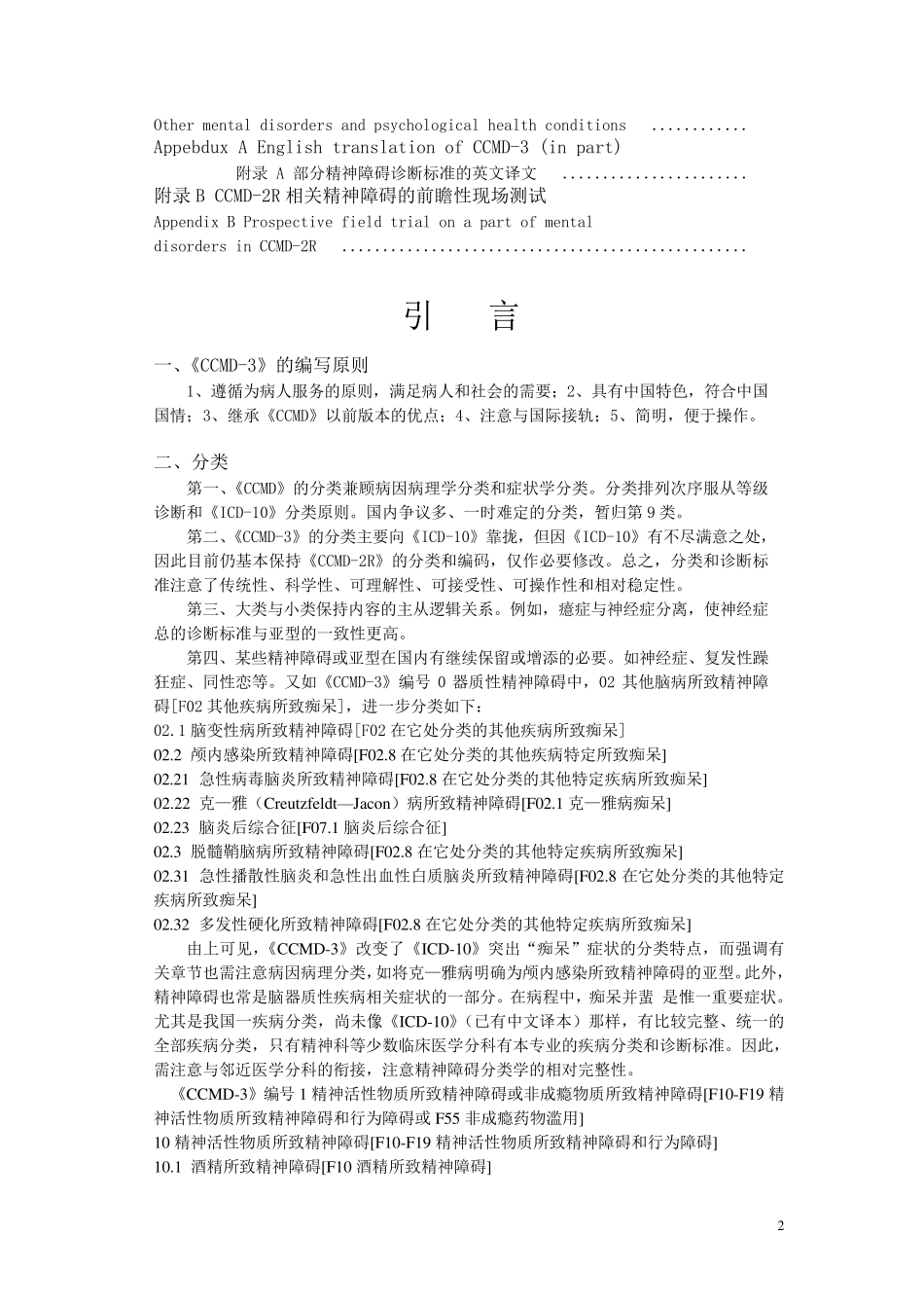 CCMD3中国精神障碍分类与诊断标准第3版_第2页