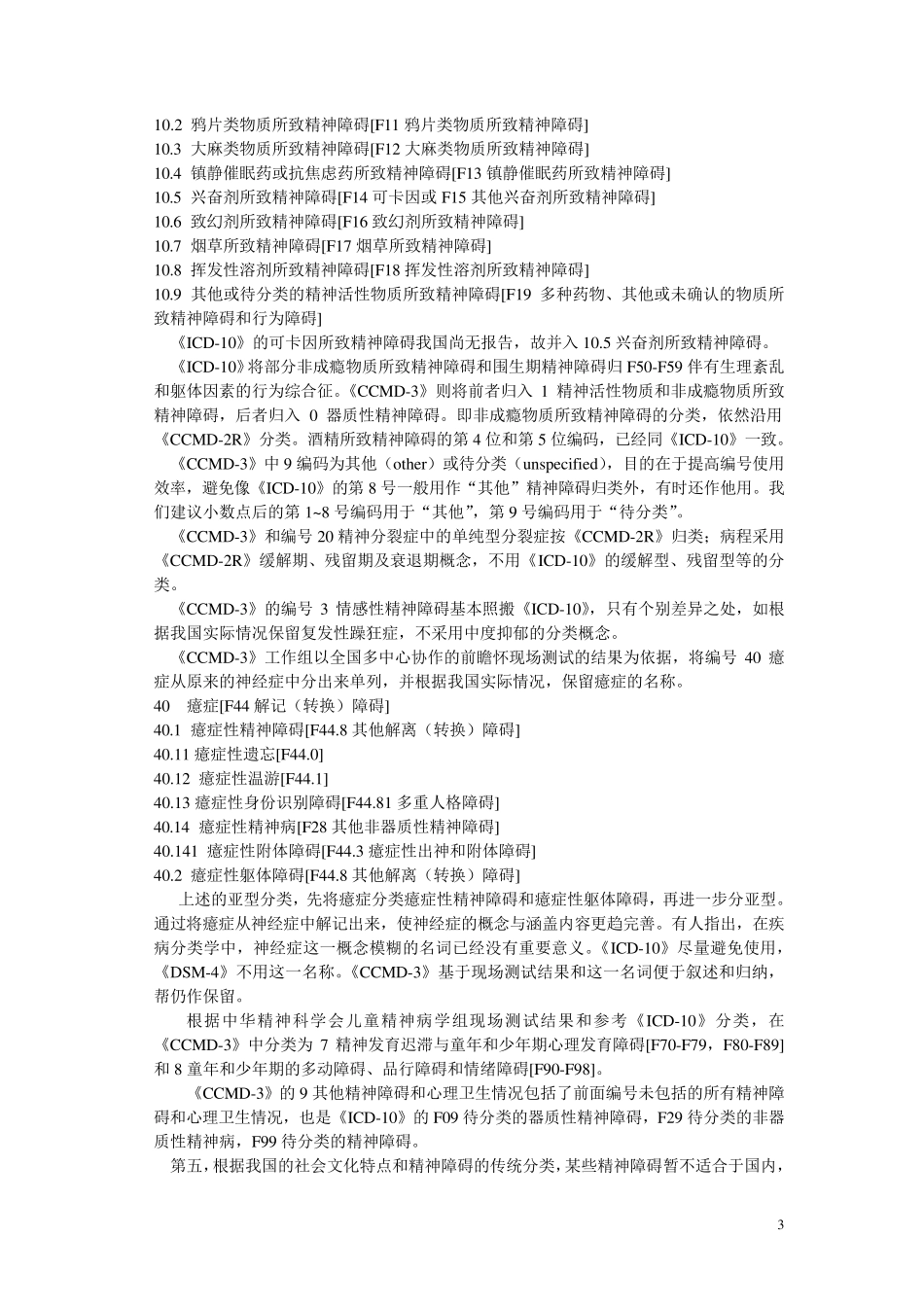 CCMD3中国精神障碍分类与诊断标准第3版_第3页