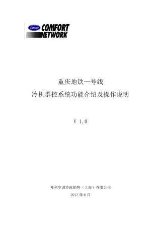 CCN冷机群控系统功能介绍及操作说明