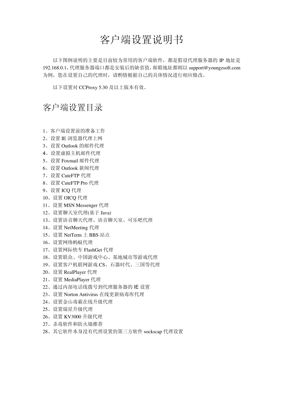 CCProxy客户端设置说明书_第1页