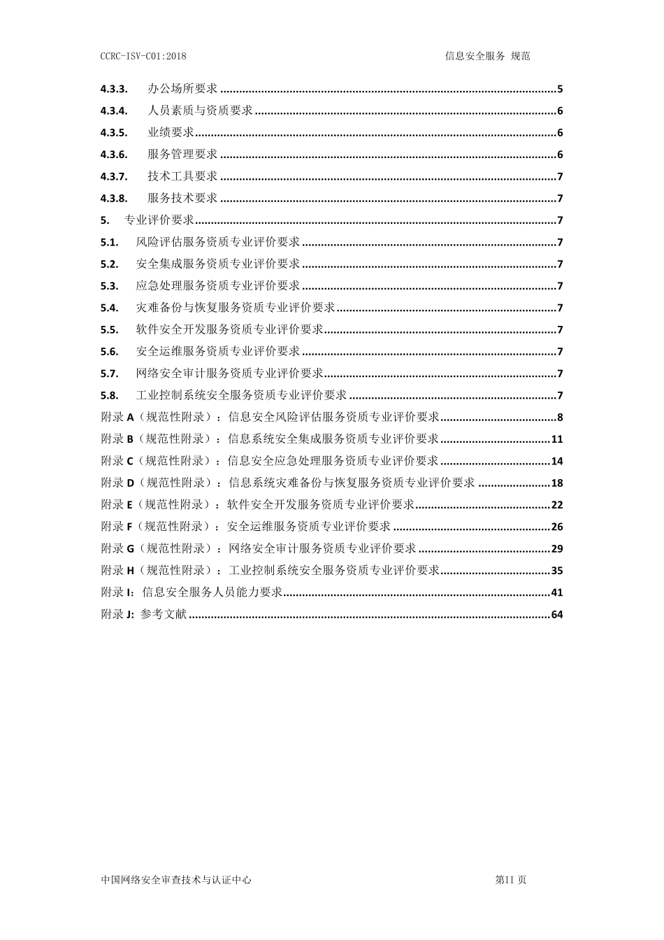 CCRCISVC01：2018信息安全服务规范_第3页