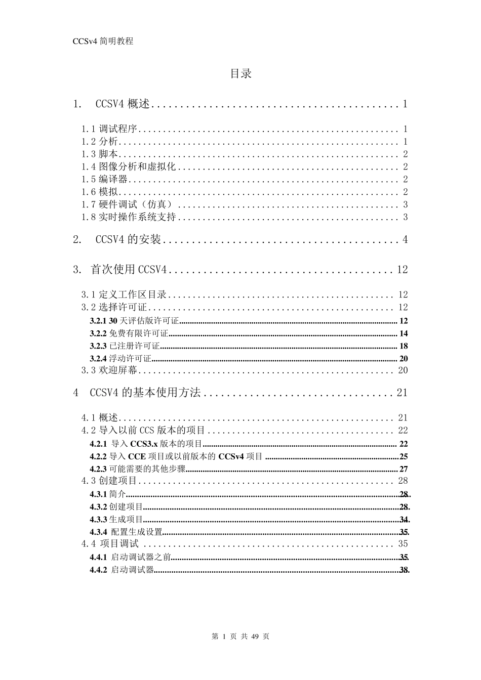 CCS4.1.2使用_第1页