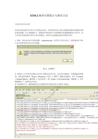 CCS4.2编译出错提示与修改方法