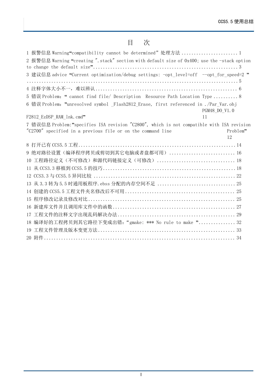 CCS5.5应用常见问题解决经验总结(全为实践操作所得)_第1页