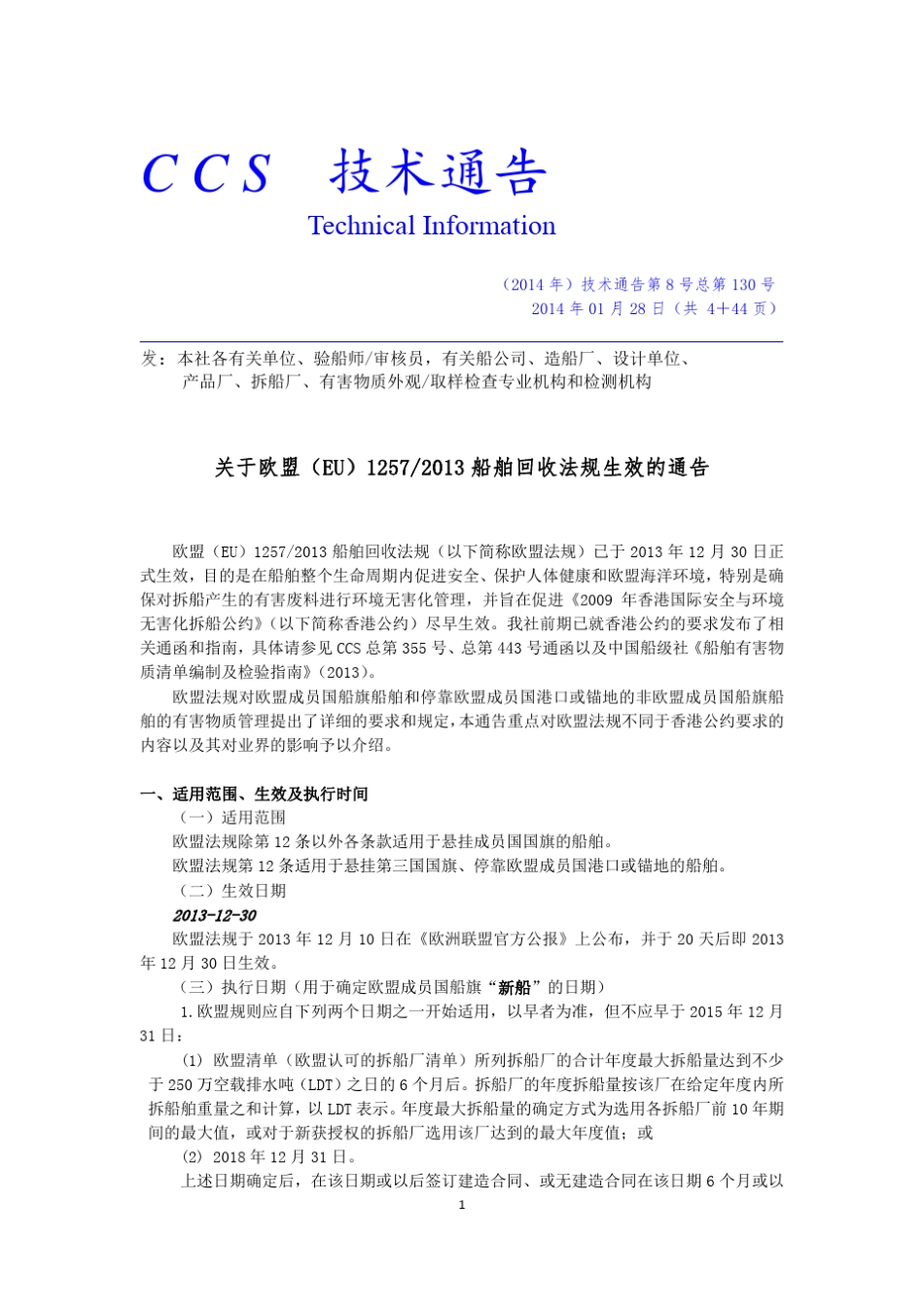 CCSTI.130(CN)_关于欧盟船舶回收法规生效的通告_第1页