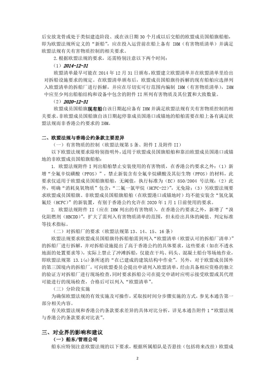 CCSTI.130(CN)_关于欧盟船舶回收法规生效的通告_第2页