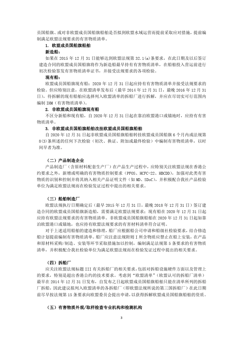 CCSTI.130(CN)_关于欧盟船舶回收法规生效的通告_第3页