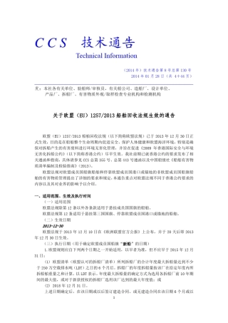 CCSTI.130(CN)_关于欧盟船舶回收法规生效的通告