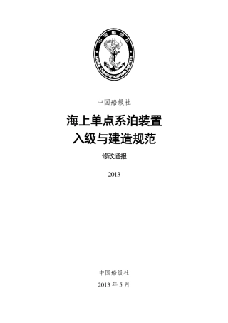 CCS《海上单点系泊装置入级与建造规范》2013修改通报