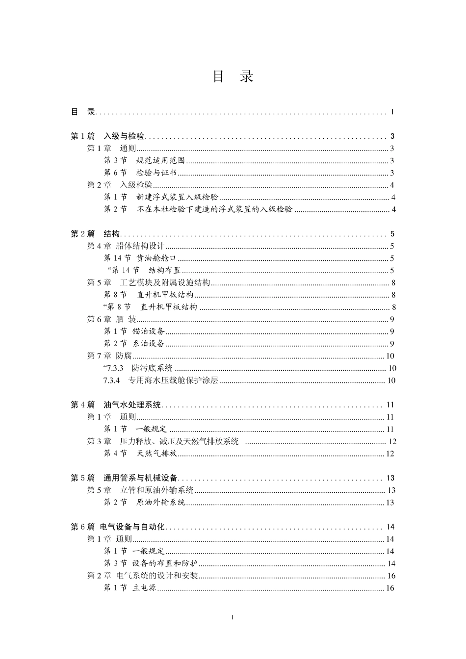 CCS《海上浮式装置入级与建造规范》2013修改通报_第2页