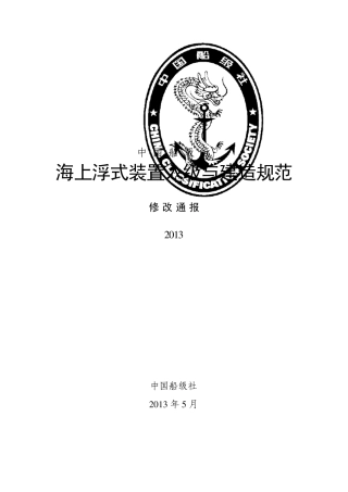CCS《海上浮式装置入级与建造规范》2013修改通报