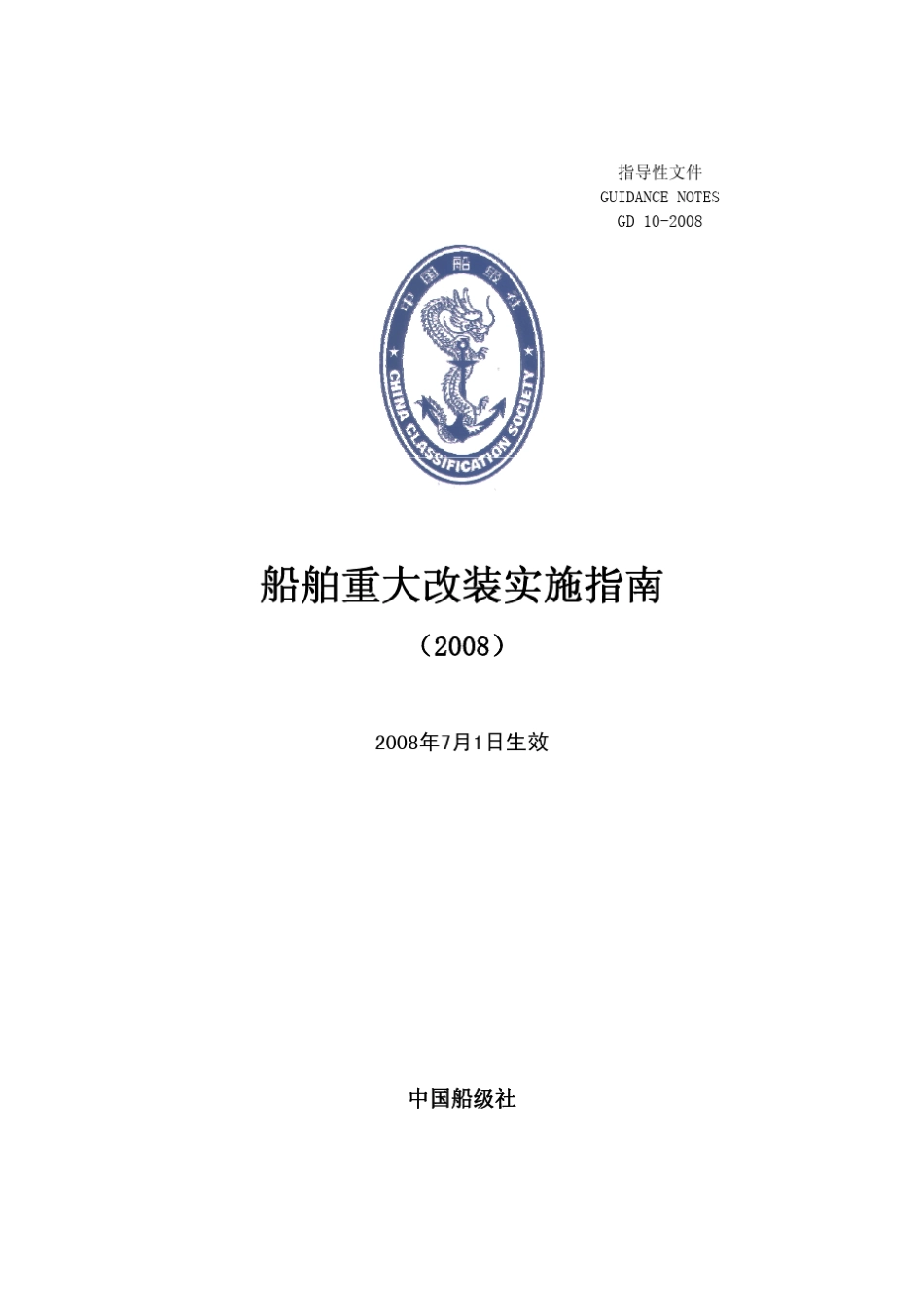 CCS《船舶重大改装实施指南》2008_第1页