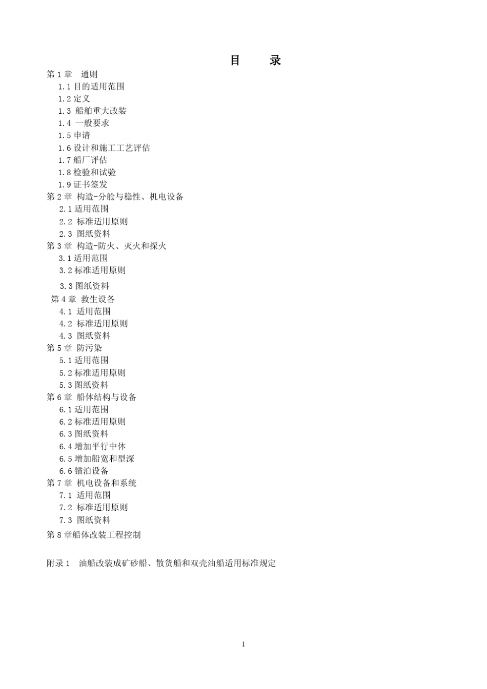 CCS《船舶重大改装实施指南》2008_第2页