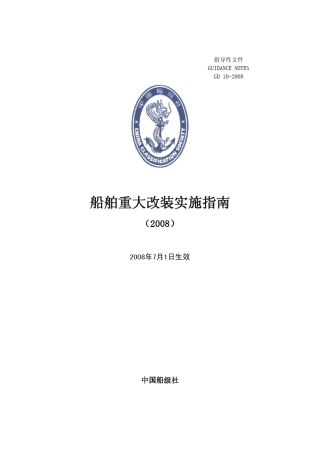 CCS《船舶重大改装实施指南》2008