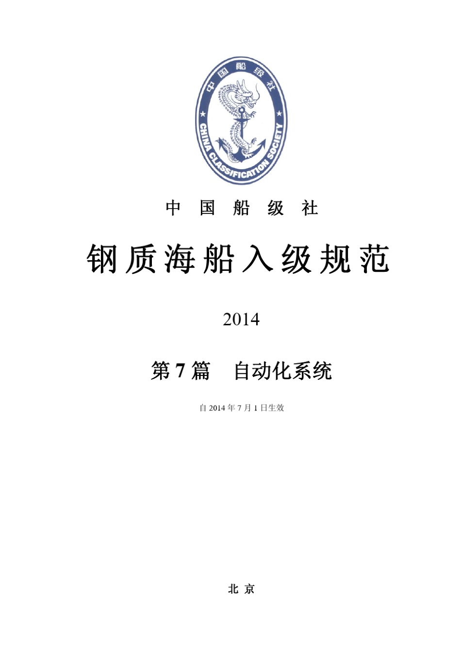 CCS《钢质海船入级规范》2014综合文本_第7篇自动化系统_第1页