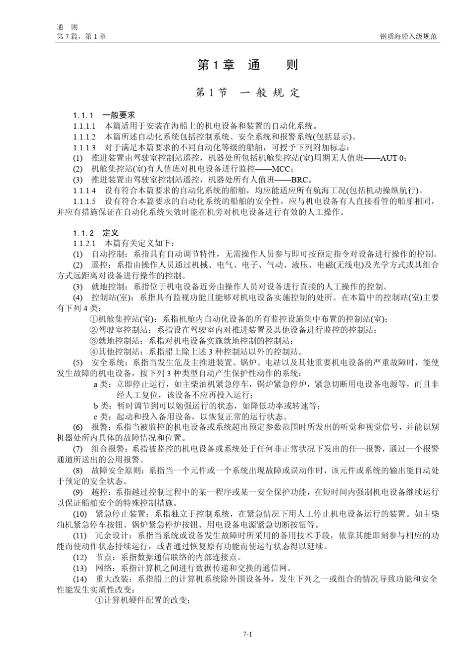 CCS《钢质海船入级规范》2014综合文本_第7篇自动化系统_第3页