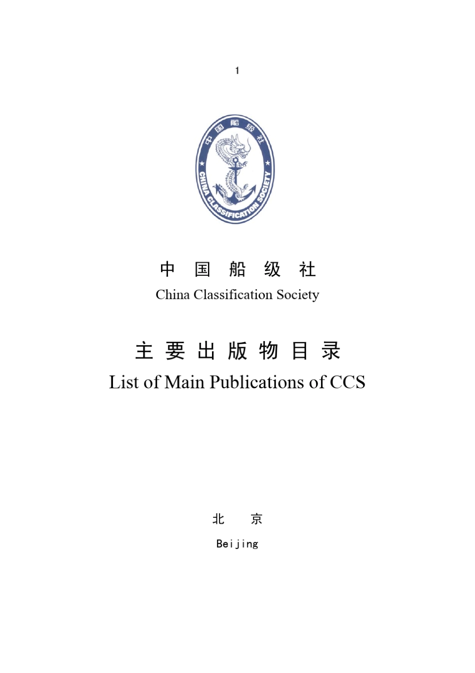 CCS中国船级社出版物目录2014_第1页