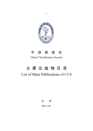 CCS中国船级社出版物目录2014