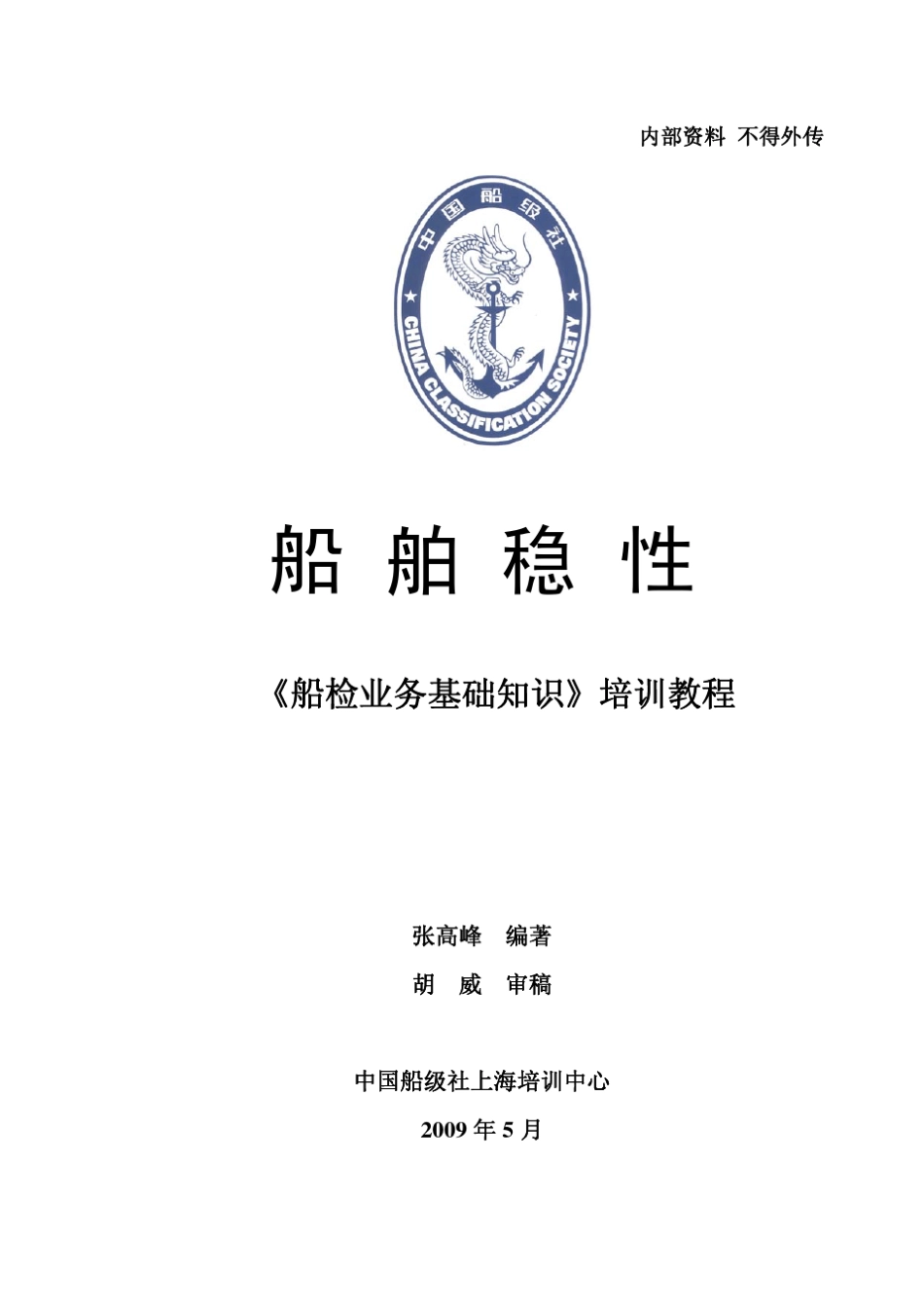 ccs培训教程船舶稳性_第1页