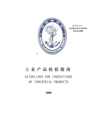 CCS工业产品检验指南