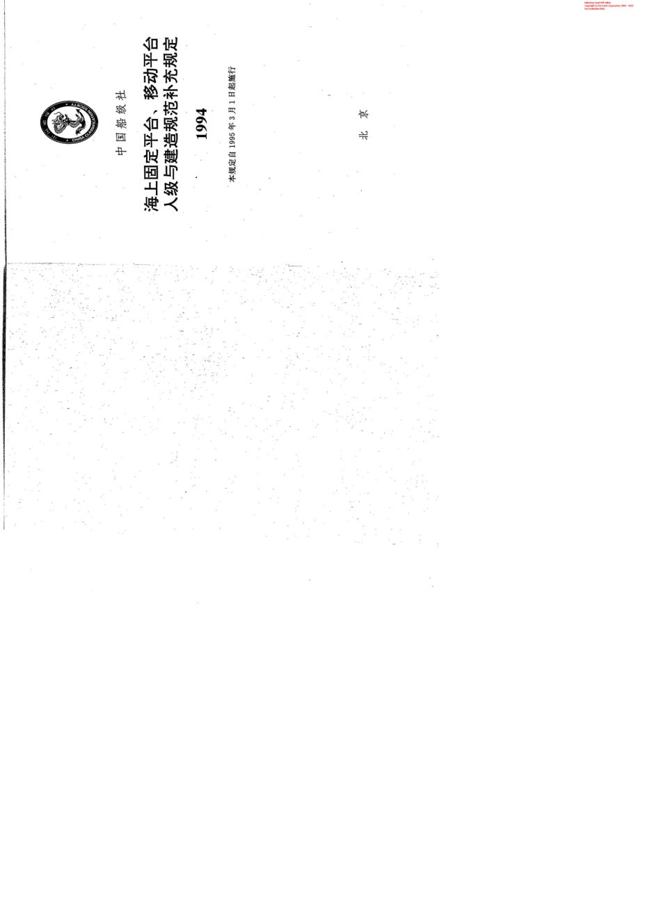 CCS海上固定平台、移动平台入级及建造规范补充规定_第1页