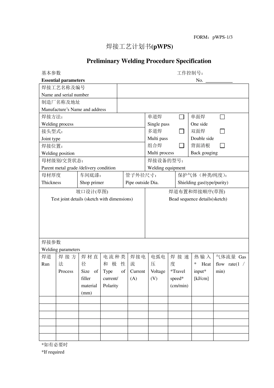CCS焊接工艺认可表格_第1页