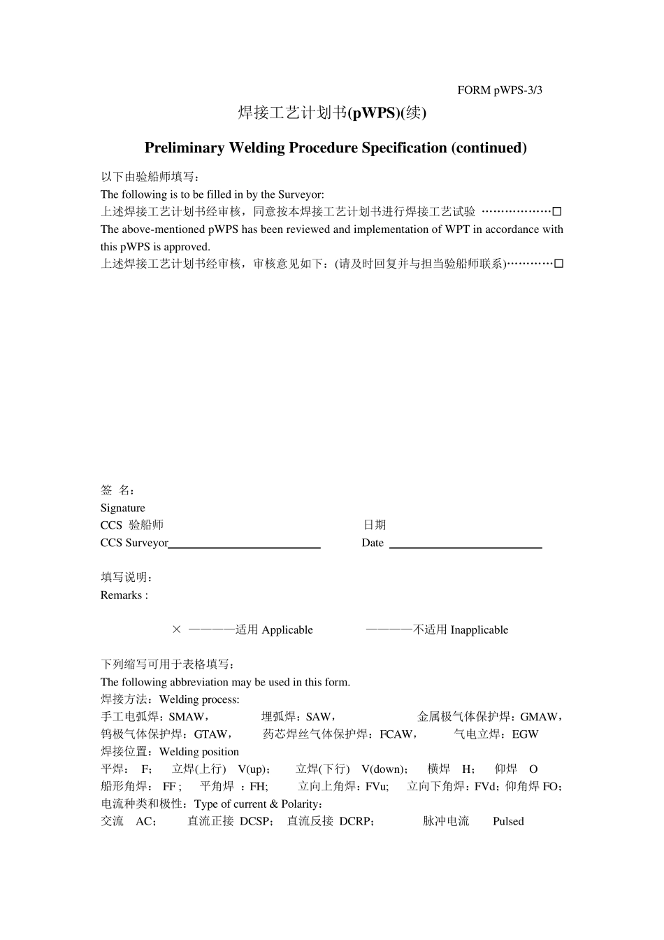 CCS焊接工艺认可表格_第3页