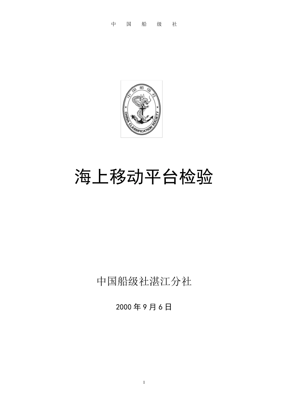 CCS海上移动平台检验规程_第1页