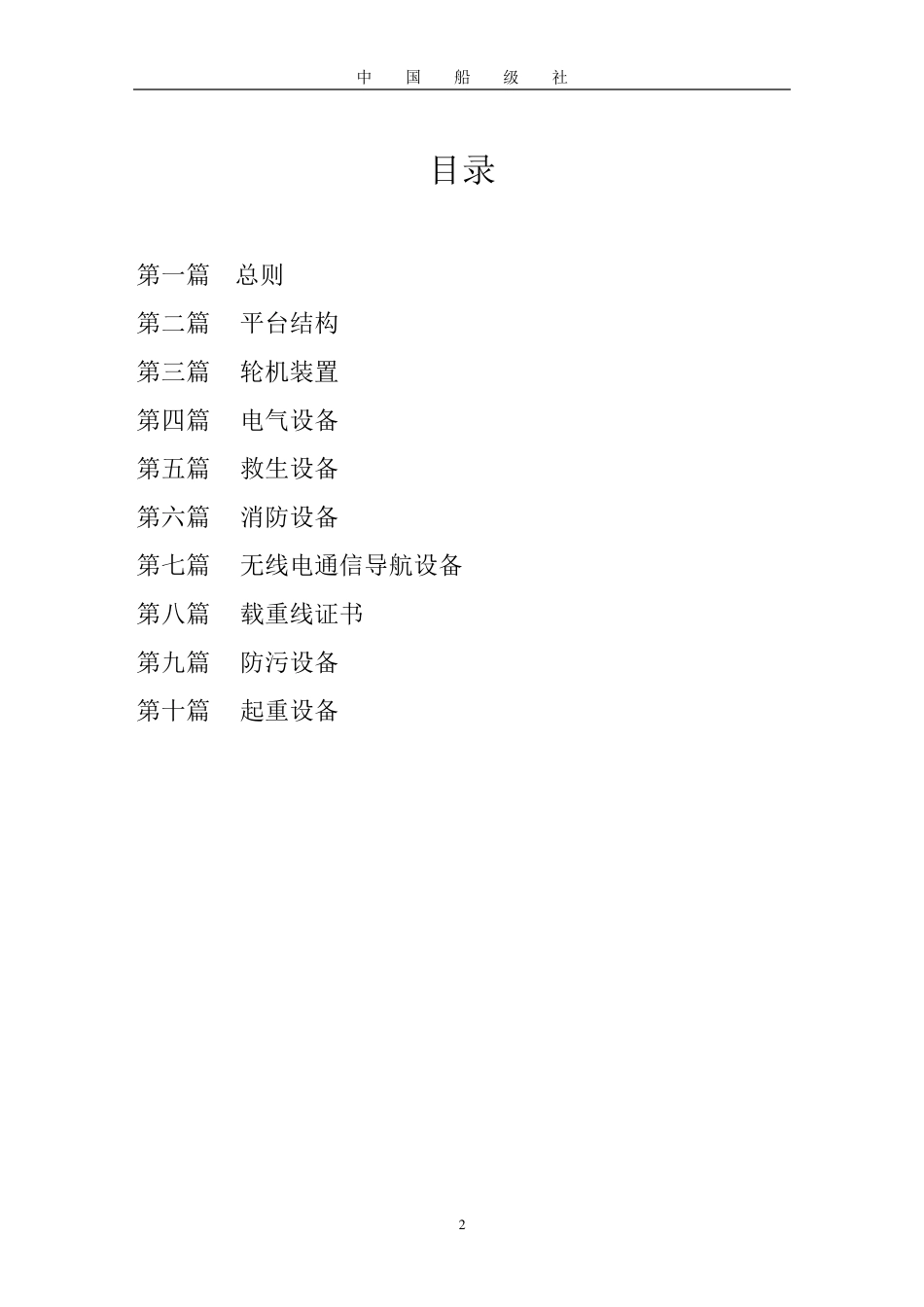 CCS海上移动平台检验规程_第2页