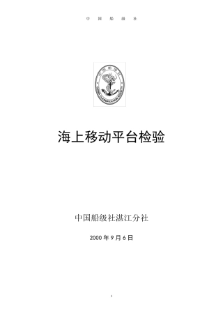 CCS海上移动平台检验规程