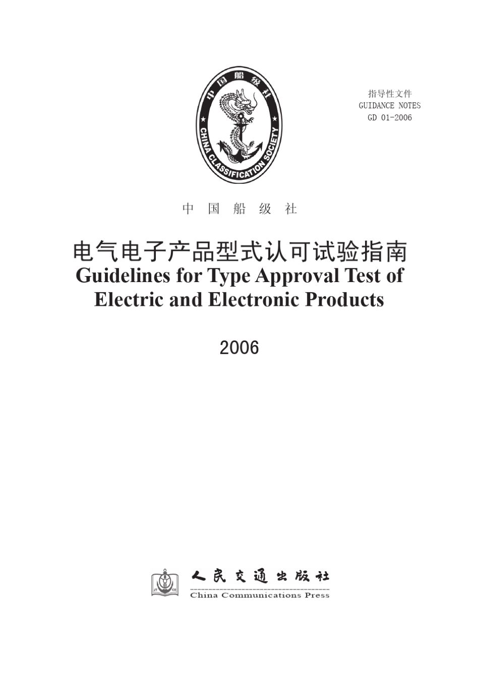 CCS电气电子产品型式认可试验指南_第1页