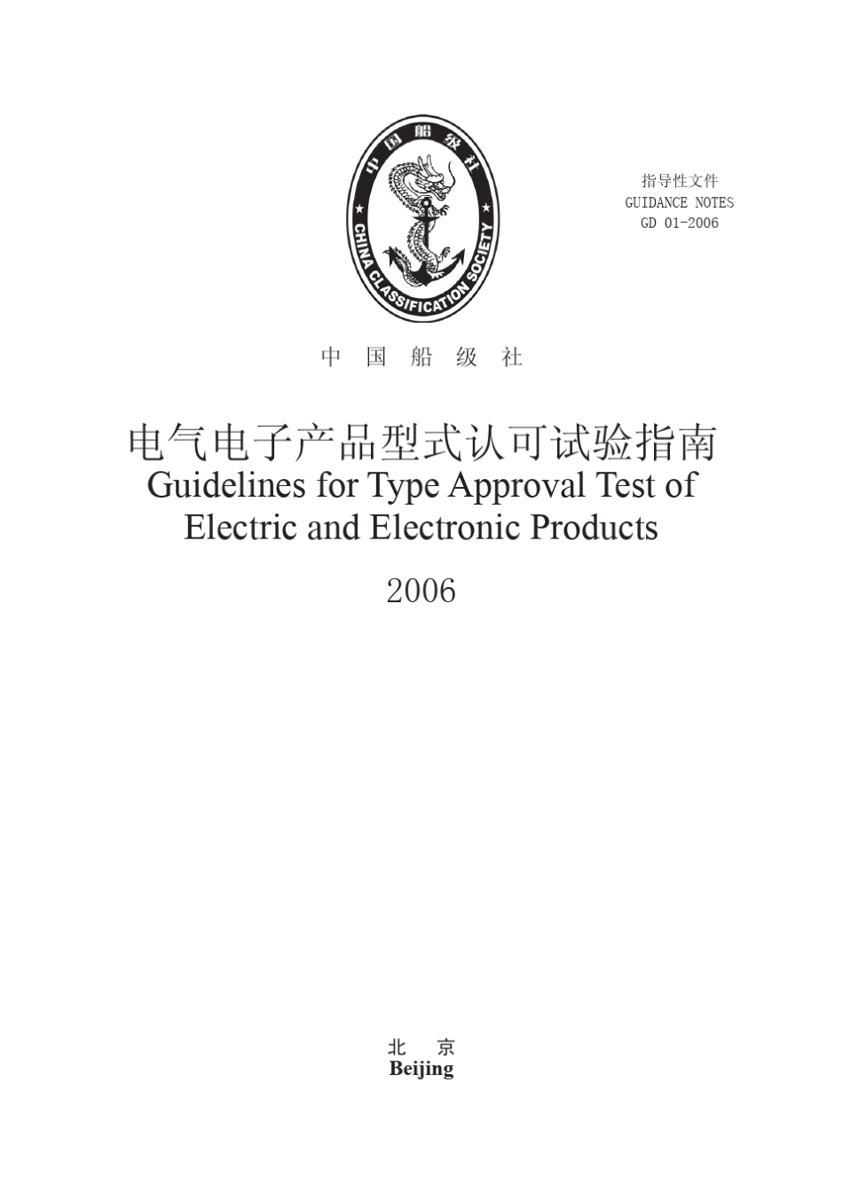 CCS电气电子产品型式认可试验指南_第2页