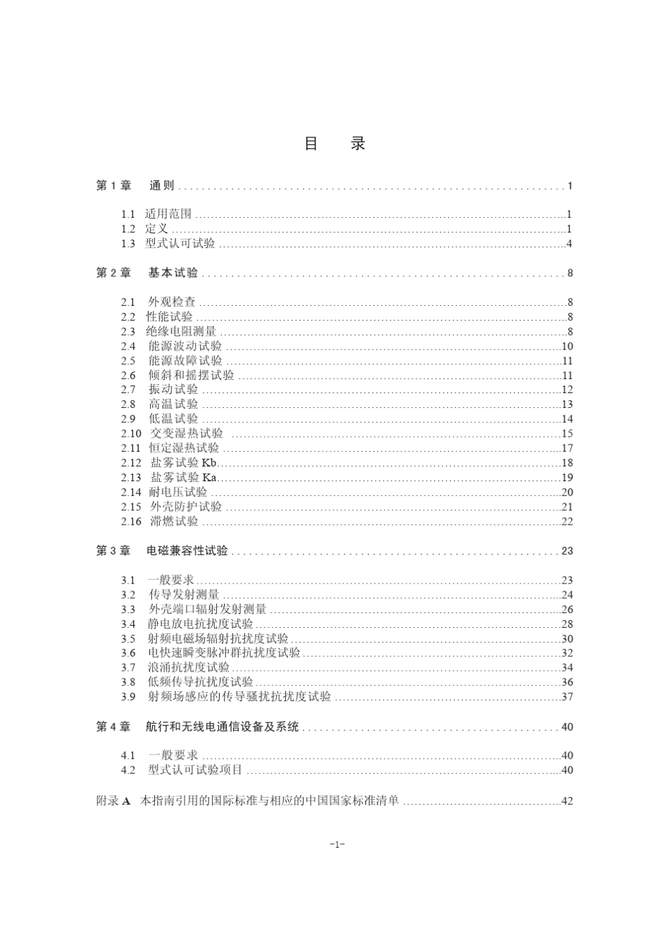 CCS电气电子产品型式认可试验指南_第3页