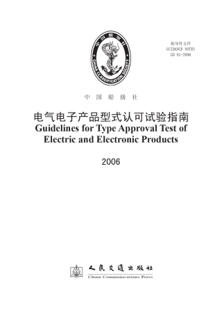 CCS电气电子产品型式认可试验指南