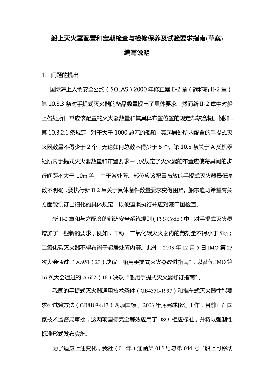 CCS船上灭火器配置和定期检查与检修保养及试验要求指南及编写说明_第1页