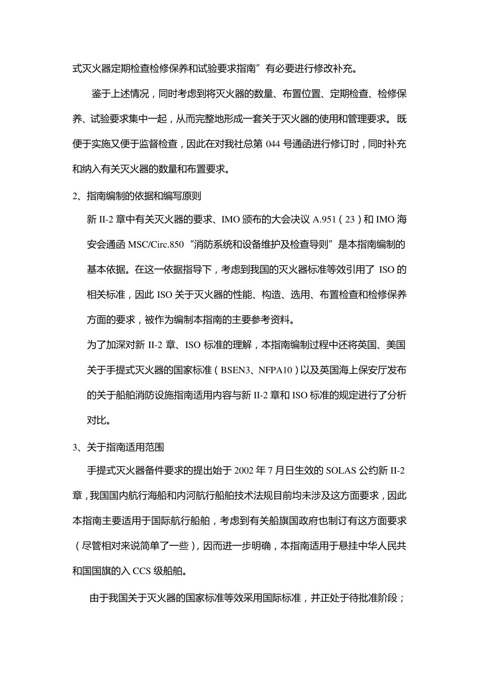 CCS船上灭火器配置和定期检查与检修保养及试验要求指南及编写说明_第2页
