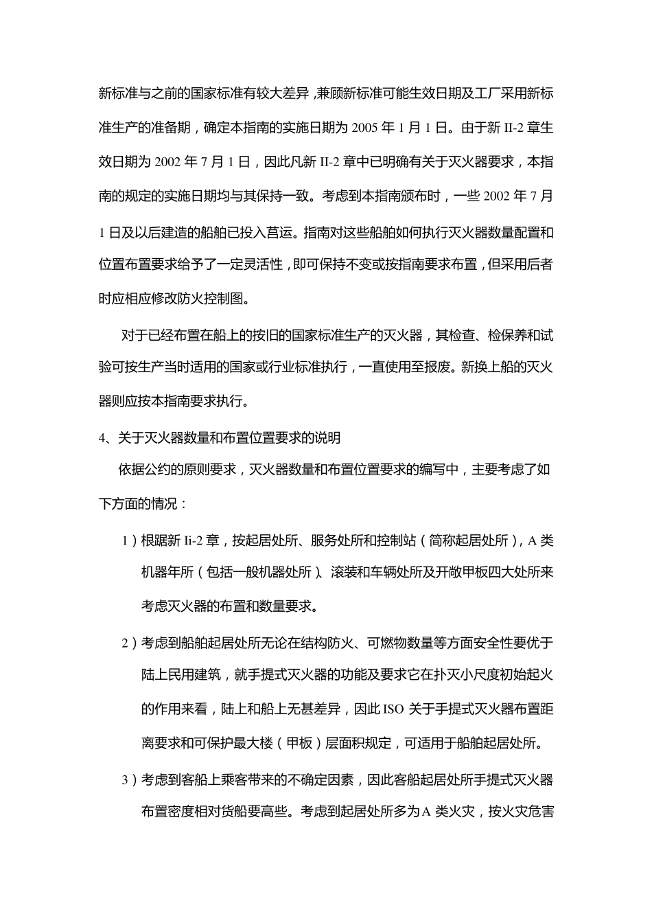 CCS船上灭火器配置和定期检查与检修保养及试验要求指南及编写说明_第3页