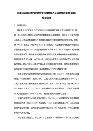 CCS船上灭火器配置和定期检查与检修保养及试验要求指南及编写说明