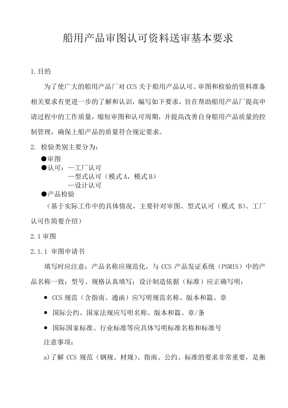 CCS船用产品检验送审资料要求_第1页