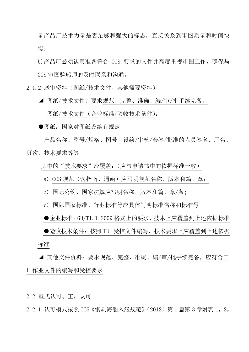 CCS船用产品检验送审资料要求_第2页
